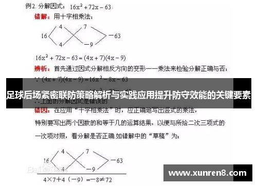 足球后场紧密联防策略解析与实践应用提升防守效能的关键要素