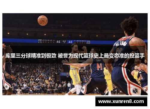 库里三分球精准到极致 被誉为现代篮球史上最变态准的投篮手