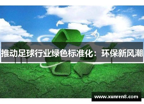 推动足球行业绿色标准化：环保新风潮