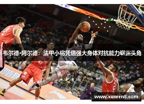 韦尔德·阿尔德：法甲小将凭借强大身体对抗能力崭露头角