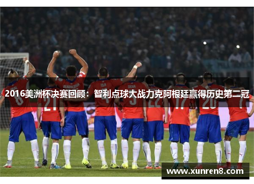 2016美洲杯决赛回顾：智利点球大战力克阿根廷赢得历史第二冠