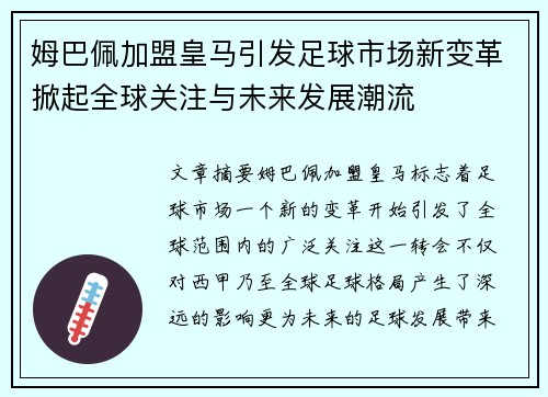 姆巴佩加盟皇马引发足球市场新变革掀起全球关注与未来发展潮流