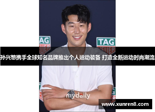 孙兴慜携手全球知名品牌推出个人运动装备 打造全新运动时尚潮流