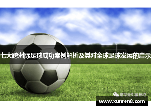 七大跨洲际足球成功案例解析及其对全球足球发展的启示