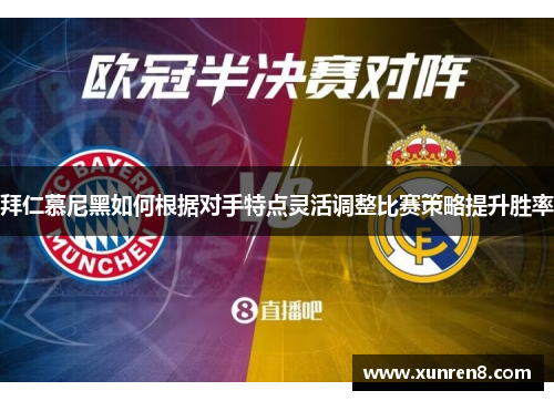 拜仁慕尼黑如何根据对手特点灵活调整比赛策略提升胜率