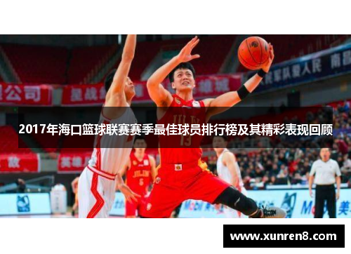 2017年海口篮球联赛赛季最佳球员排行榜及其精彩表现回顾