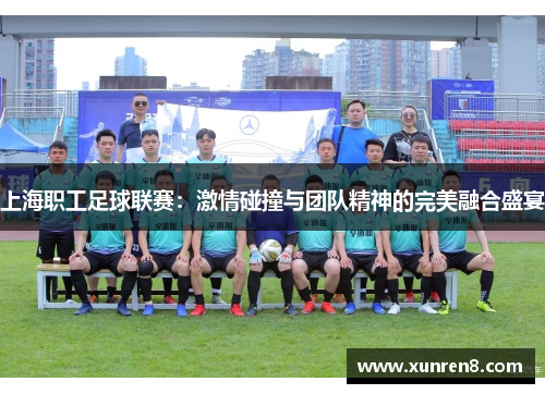 上海职工足球联赛：激情碰撞与团队精神的完美融合盛宴
