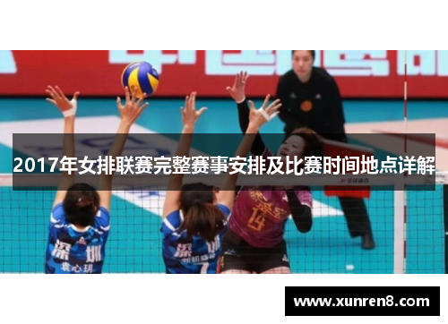 2017年女排联赛完整赛事安排及比赛时间地点详解