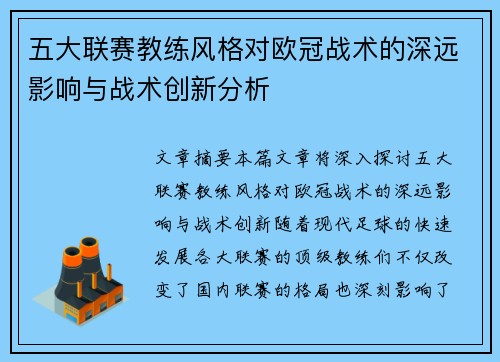 五大联赛教练风格对欧冠战术的深远影响与战术创新分析