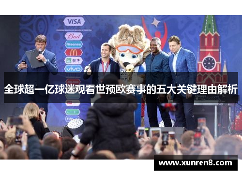 全球超一亿球迷观看世预欧赛事的五大关键理由解析