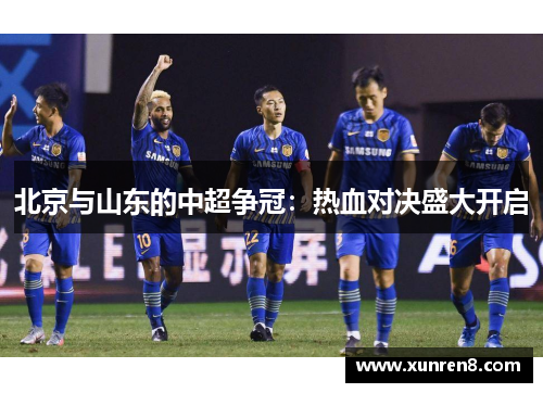 北京与山东的中超争冠：热血对决盛大开启