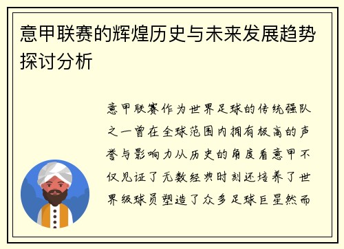 意甲联赛的辉煌历史与未来发展趋势探讨分析