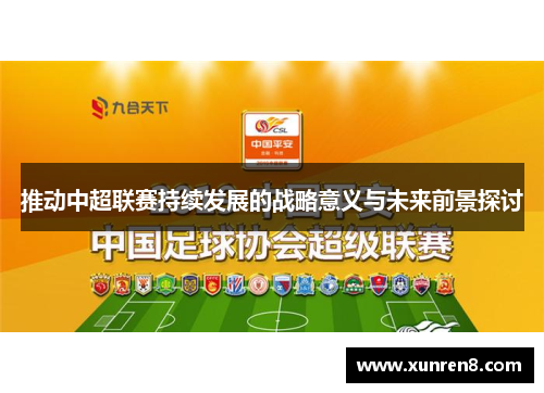 推动中超联赛持续发展的战略意义与未来前景探讨