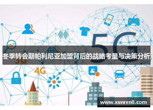 冬季转会期帕利尼亚加盟背后的战略考量与决策分析
