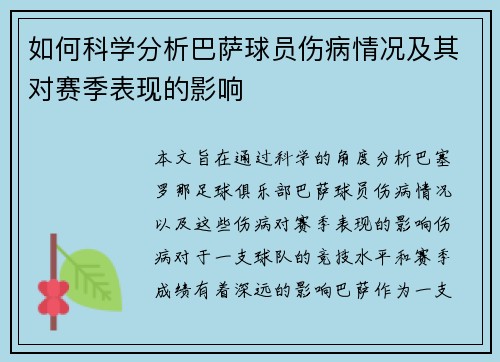 如何科学分析巴萨球员伤病情况及其对赛季表现的影响
