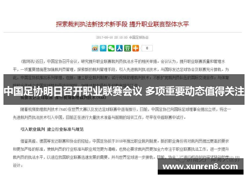 中国足协明日召开职业联赛会议 多项重要动态值得关注