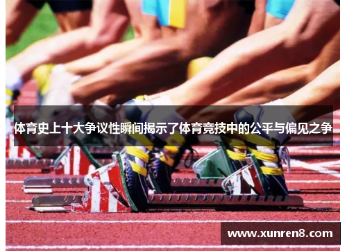 体育史上十大争议性瞬间揭示了体育竞技中的公平与偏见之争