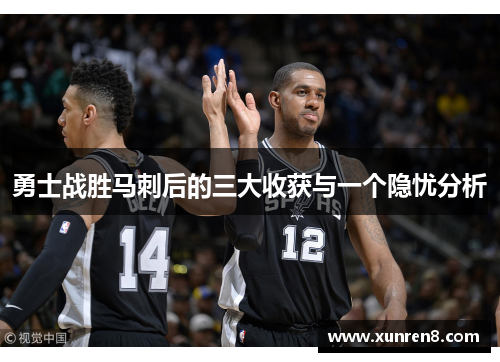勇士战胜马刺后的三大收获与一个隐忧分析