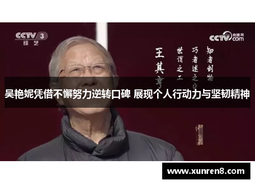 吴艳妮凭借不懈努力逆转口碑 展现个人行动力与坚韧精神