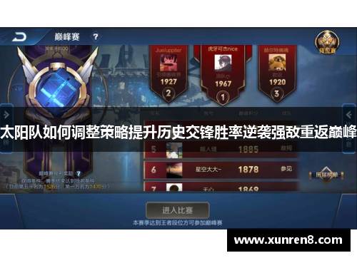 太阳队如何调整策略提升历史交锋胜率逆袭强敌重返巅峰