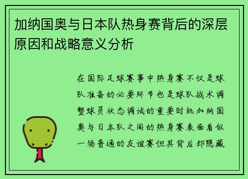 加纳国奥与日本队热身赛背后的深层原因和战略意义分析