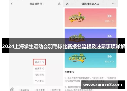 2024上海学生运动会羽毛球比赛报名流程及注意事项详解