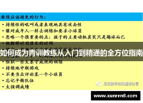 如何成为青训教练从入门到精通的全方位指南