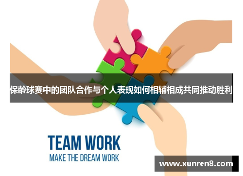保龄球赛中的团队合作与个人表现如何相辅相成共同推动胜利