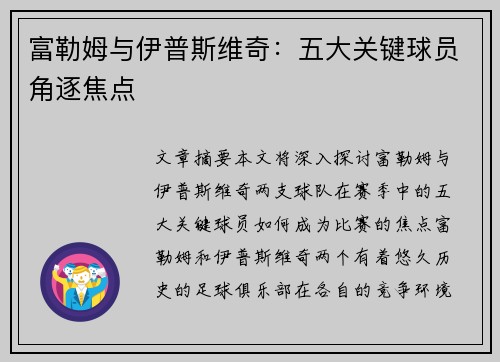 富勒姆与伊普斯维奇：五大关键球员角逐焦点