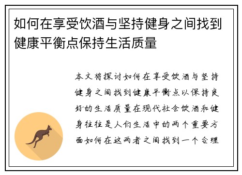 如何在享受饮酒与坚持健身之间找到健康平衡点保持生活质量