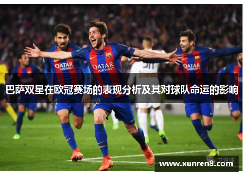 巴萨双星在欧冠赛场的表现分析及其对球队命运的影响