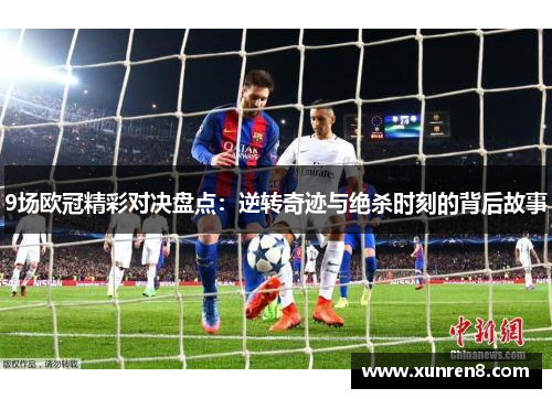 9场欧冠精彩对决盘点：逆转奇迹与绝杀时刻的背后故事