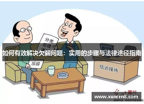 如何有效解决欠薪问题：实用的步骤与法律途径指南