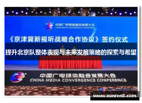 提升北京队整体表现与未来发展策略的探索与希望