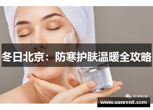 冬日北京：防寒护肤温暖全攻略