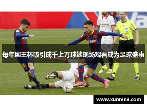每年国王杯吸引成千上万球迷现场观看成为足球盛事