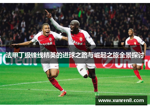 法甲丁级锋线精英的进球之路与崛起之旅全景探讨