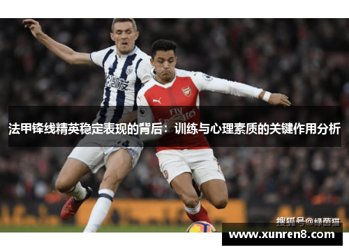 法甲锋线精英稳定表现的背后：训练与心理素质的关键作用分析