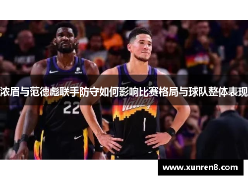 浓眉与范德彪联手防守如何影响比赛格局与球队整体表现