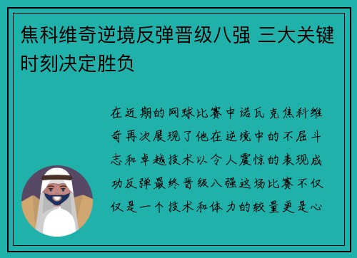 焦科维奇逆境反弹晋级八强 三大关键时刻决定胜负