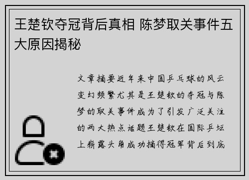 王楚钦夺冠背后真相 陈梦取关事件五大原因揭秘