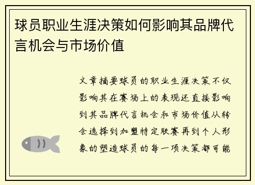球员职业生涯决策如何影响其品牌代言机会与市场价值