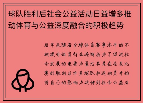 球队胜利后社会公益活动日益增多推动体育与公益深度融合的积极趋势