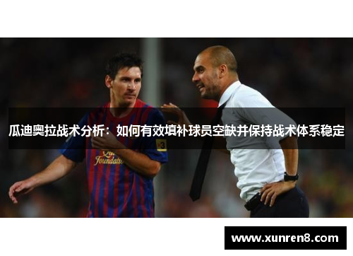 瓜迪奥拉战术分析：如何有效填补球员空缺并保持战术体系稳定