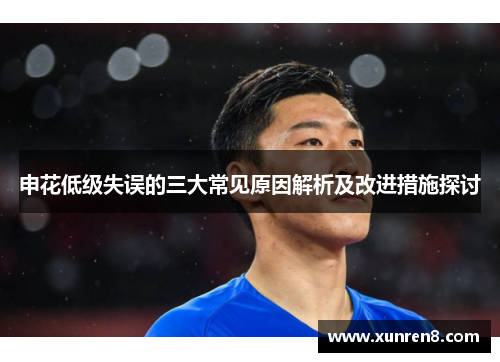 申花低级失误的三大常见原因解析及改进措施探讨