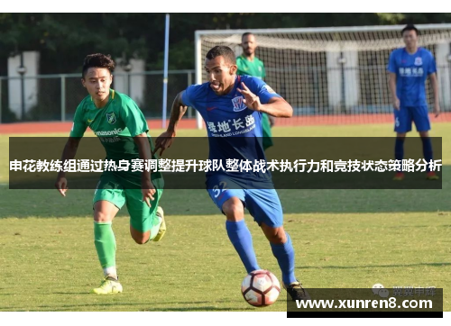 申花教练组通过热身赛调整提升球队整体战术执行力和竞技状态策略分析