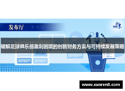 破解足球俱乐部盈利困境的创新财务方案与可持续发展策略
