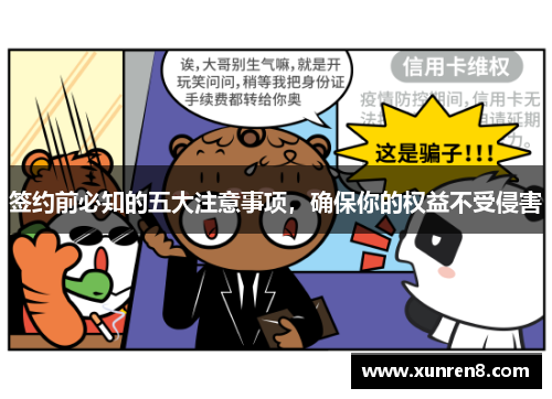 签约前必知的五大注意事项，确保你的权益不受侵害