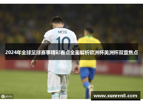 2024年全球足球赛事精彩看点全面解析欧洲杯美洲杯双重焦点