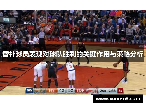 替补球员表现对球队胜利的关键作用与策略分析